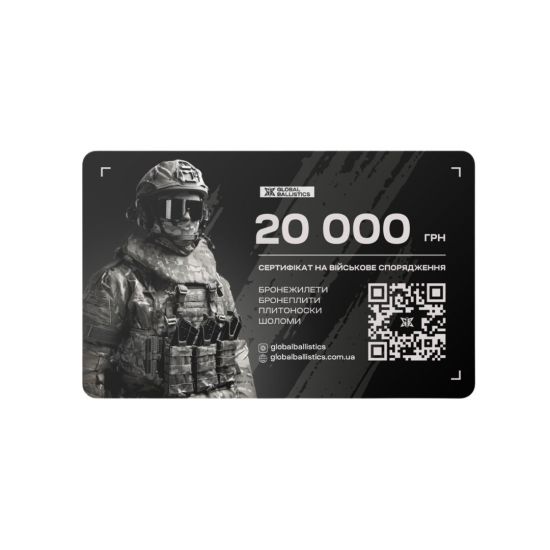 Подарунковий сертифікат-карта Global Ballistics на суму 20000 гривень