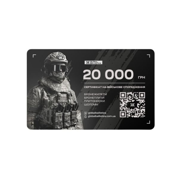 Подарунковий сертифікат-карта Global Ballistics на суму 20000 гривень